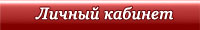Личный кабинет